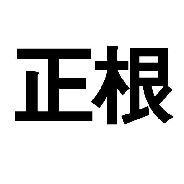 正根
