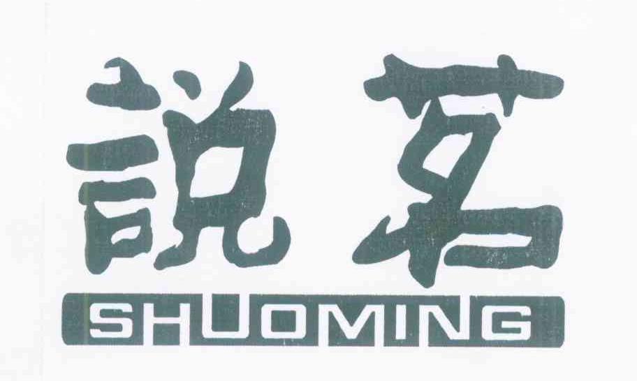 说茗