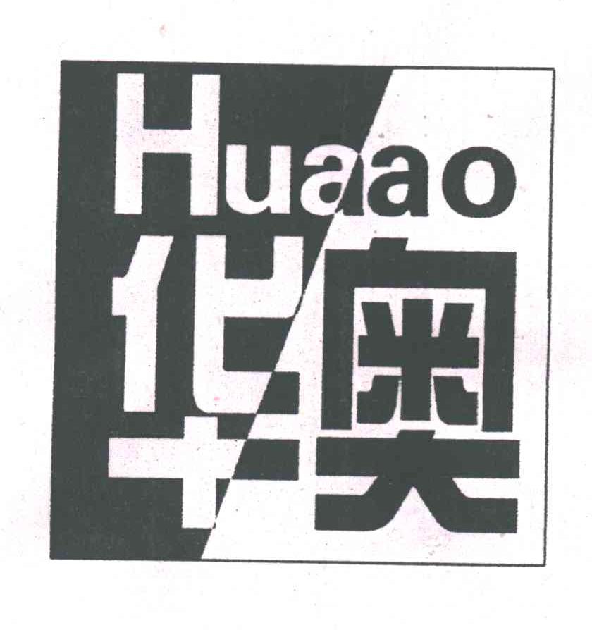 华奥