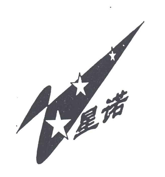 星诺