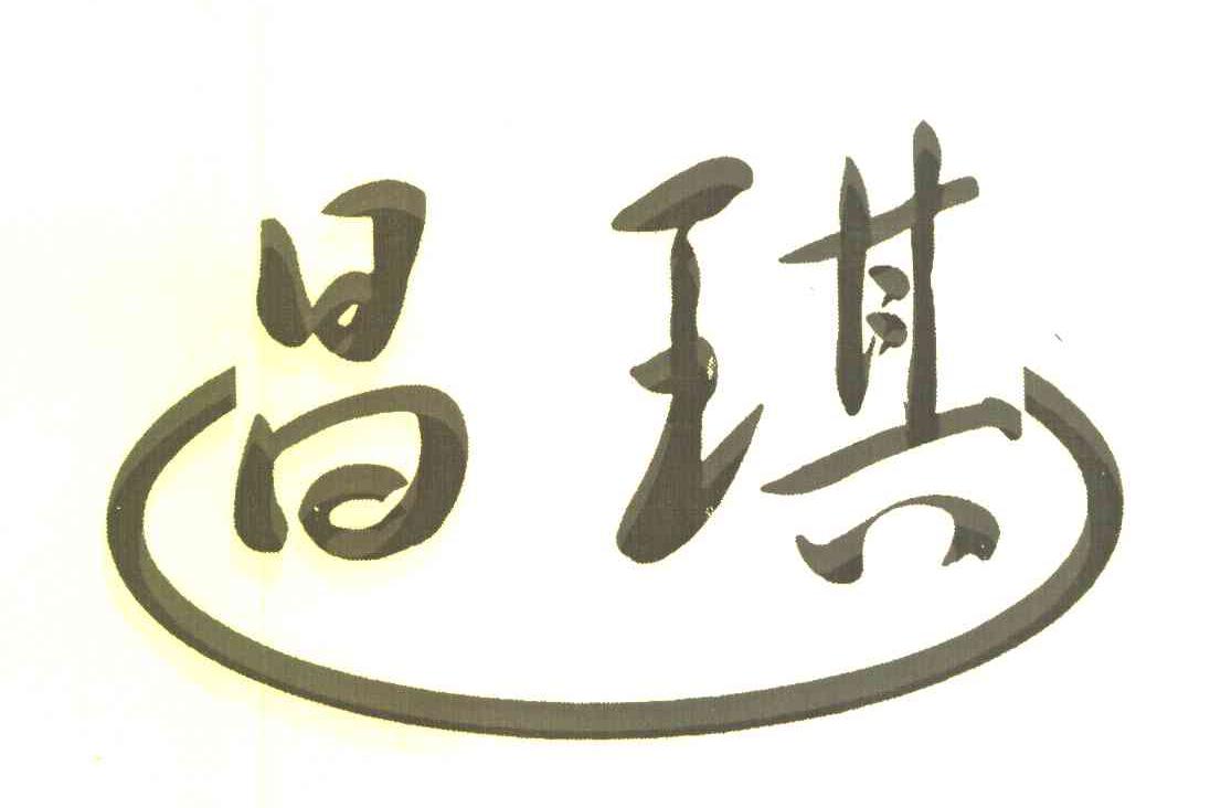 昌琪