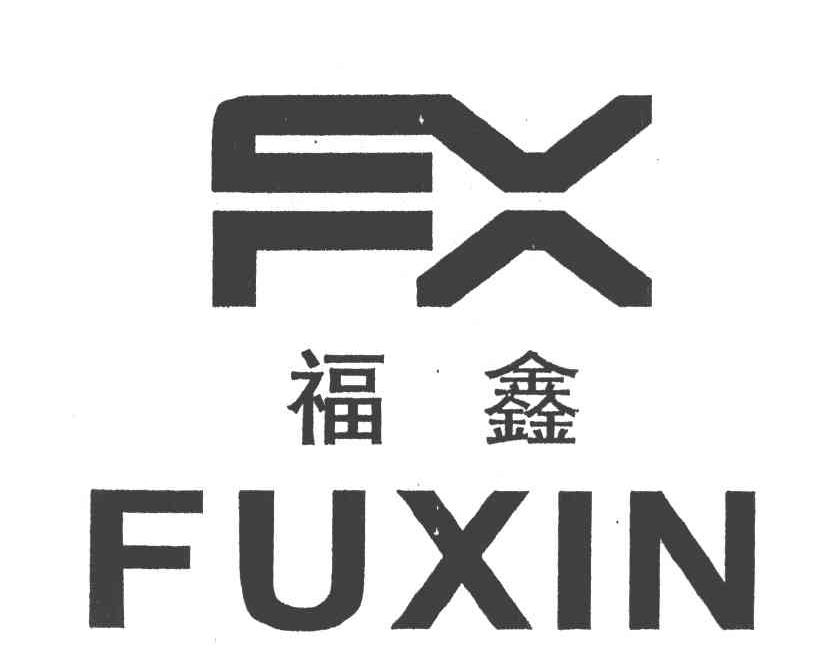 福鑫