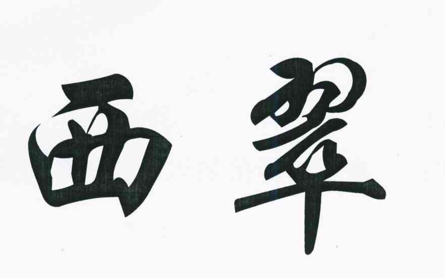 西翠