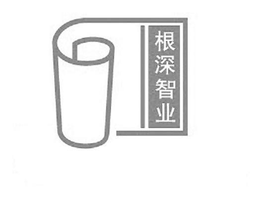 根深智业