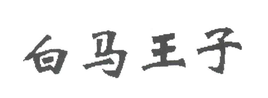 白马王子