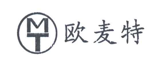 欧麦特;OMT;MT