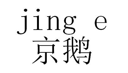 京鹅