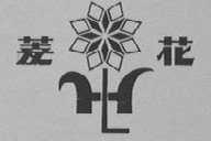 菱花