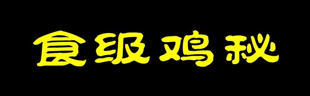 食级鸡秘