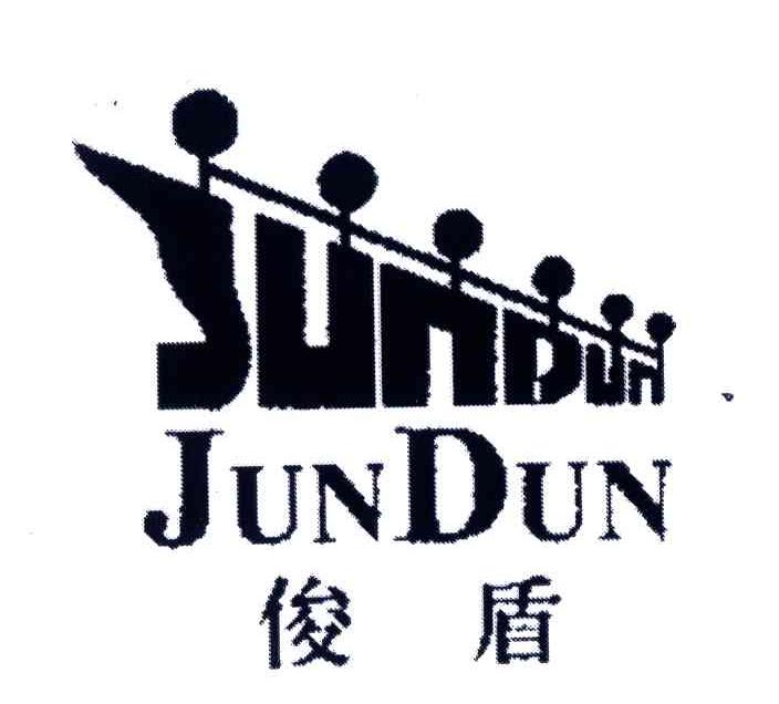 俊盾
