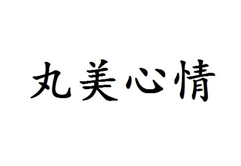 丸美心情
