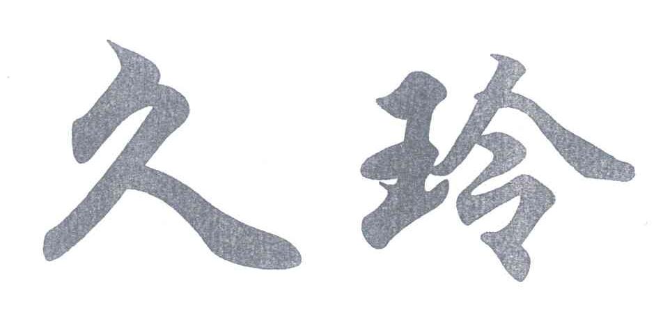久玲