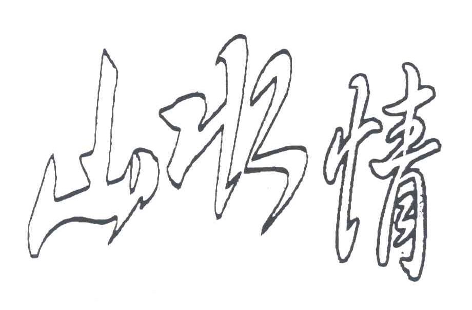 山水情