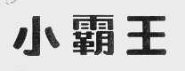 小霸王