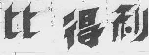 比得利