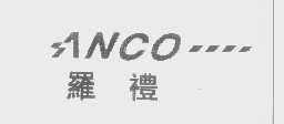 罗礼   ANCO