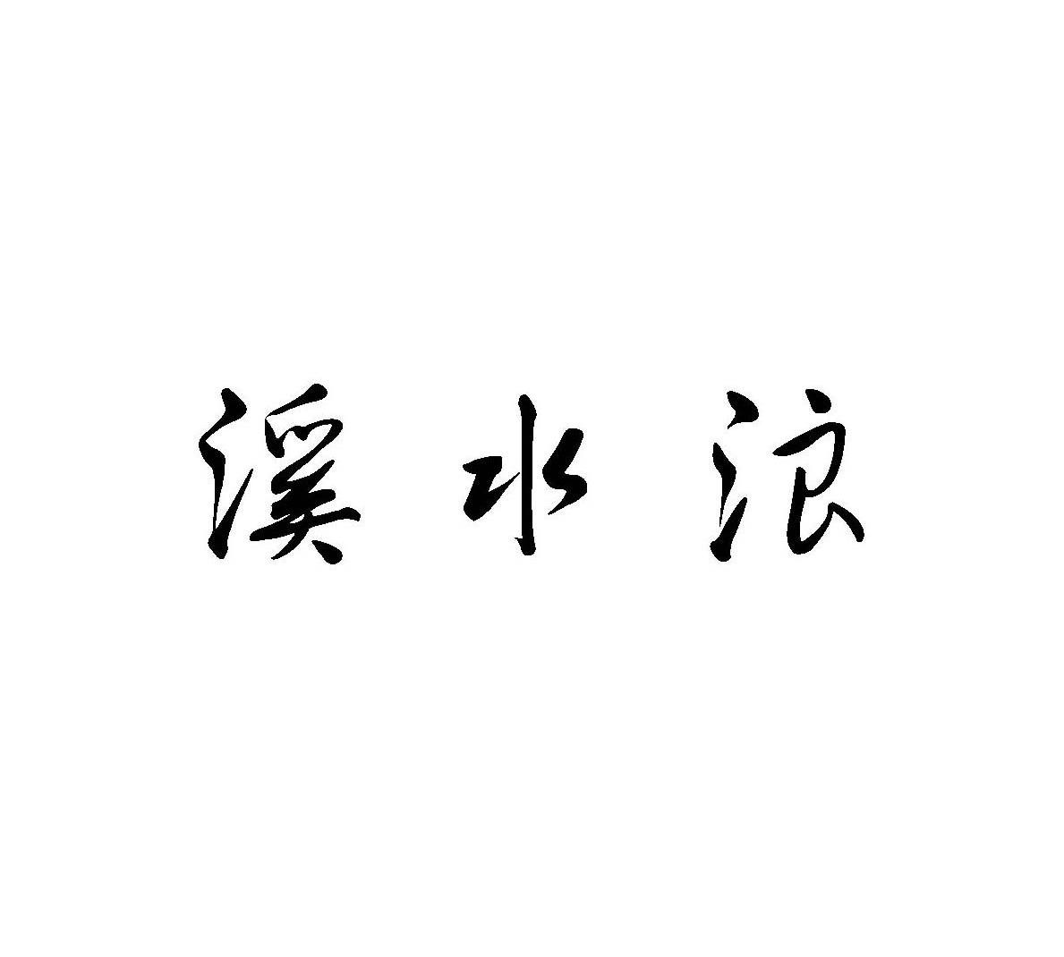溪水浪