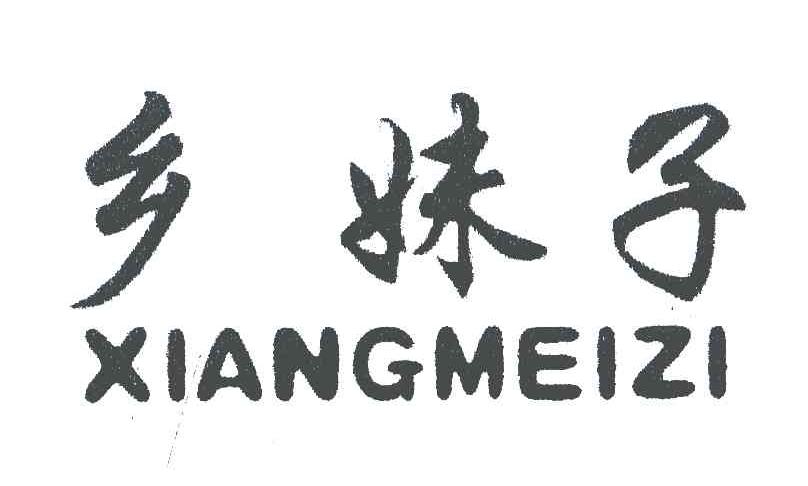 乡妹子