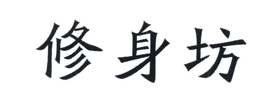 修身坊