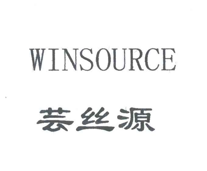 芸丝源;WINSOURCE