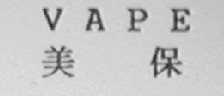 VAPE    美保