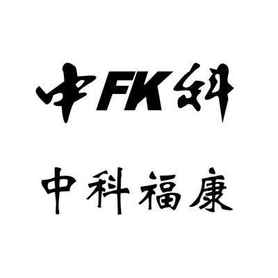 中科福康 中科 FK