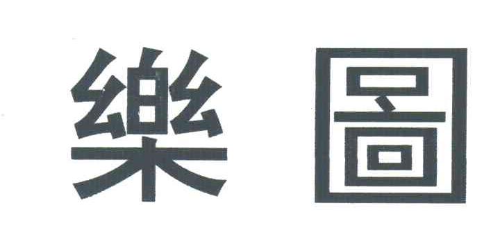 乐图