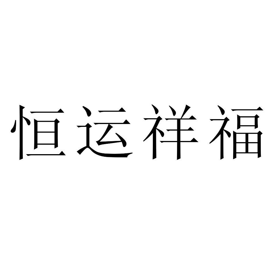 恒运祥福