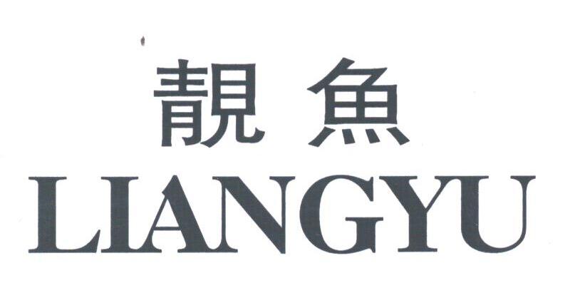 靓鱼