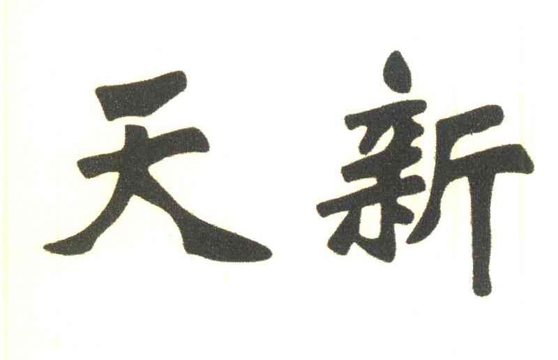 天新