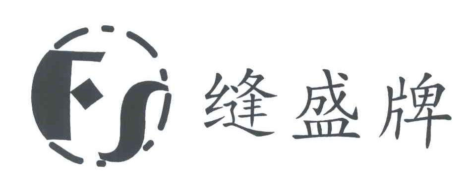 缝盛;FS