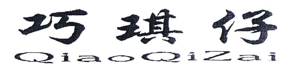巧琪仔