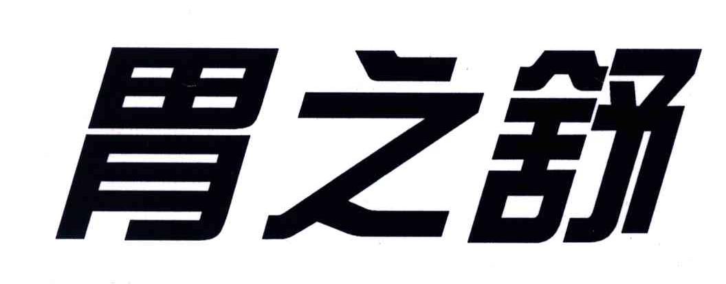 胃之舒