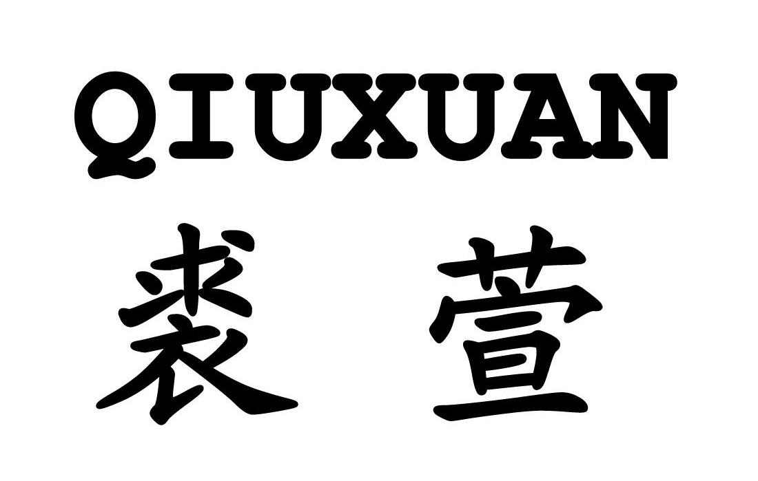 裘萱