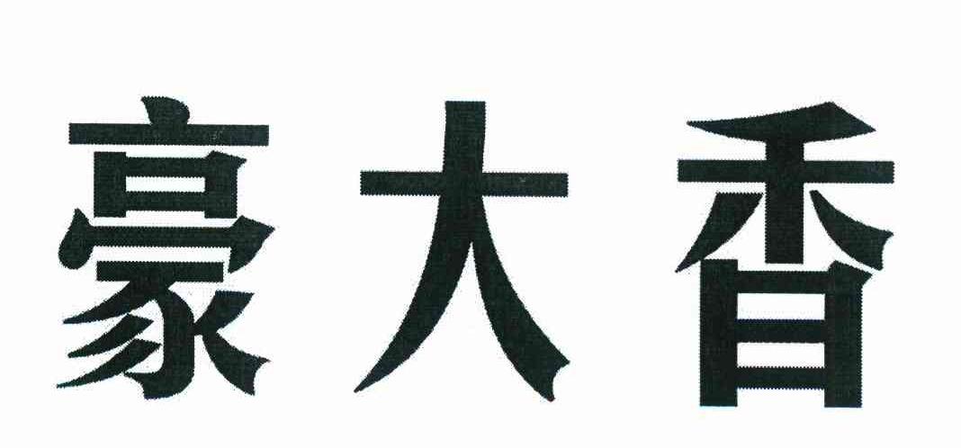 豪大香
