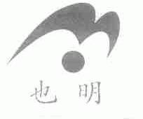 也明