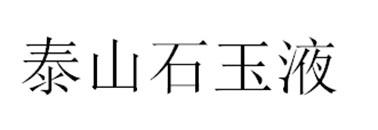 泰山石玉液