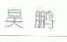 昊鹏
