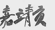 嘉靖贡