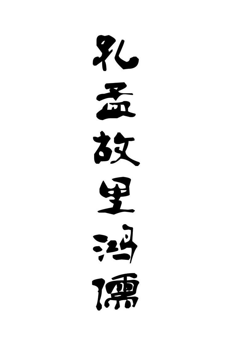 孔孟故里鸿儒