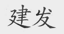 建发