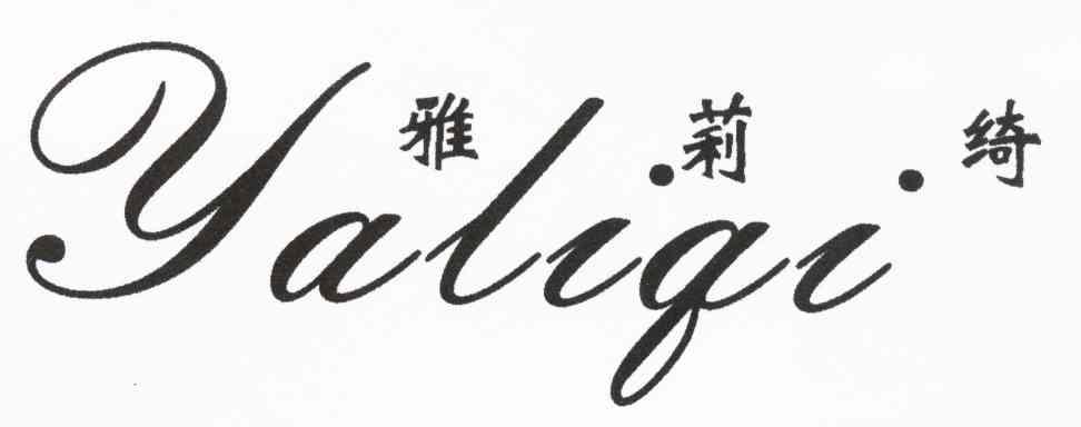 雅.莉.绮
