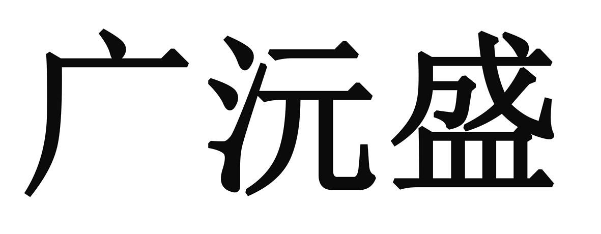 广沅盛