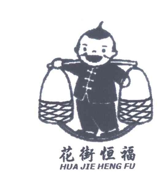 花街恒福