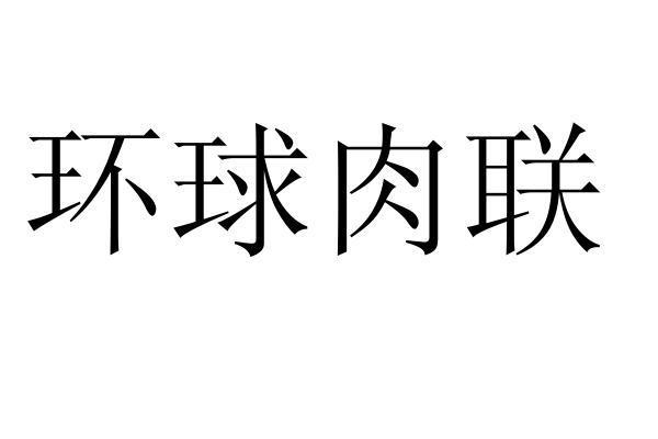 环球肉联