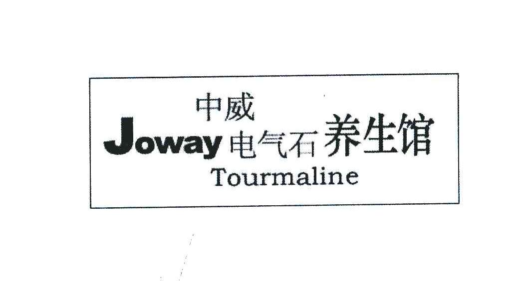 中威电气石养生馆;JOWAY TOURMALINE