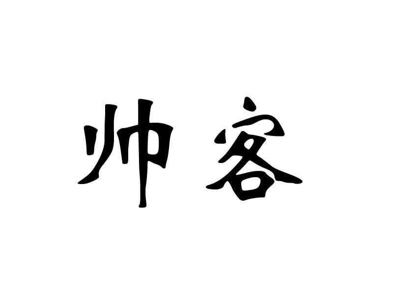 帅客