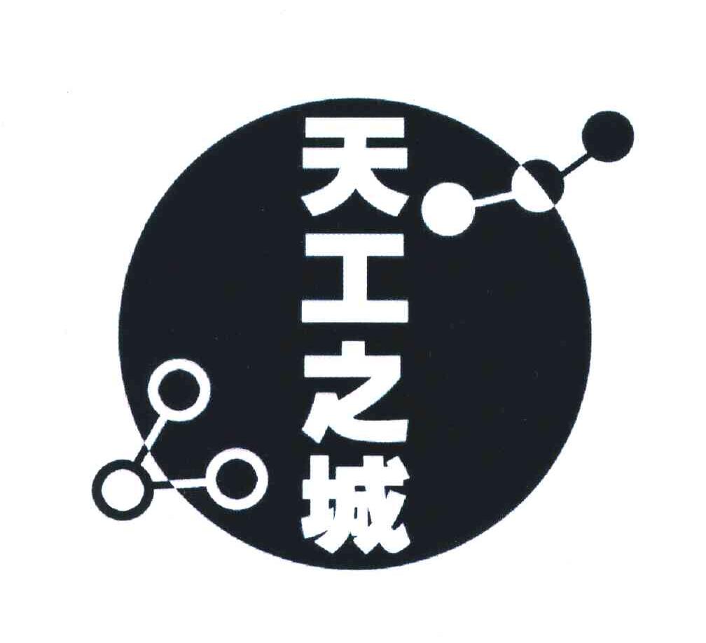 天工之城