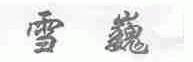 雪巍