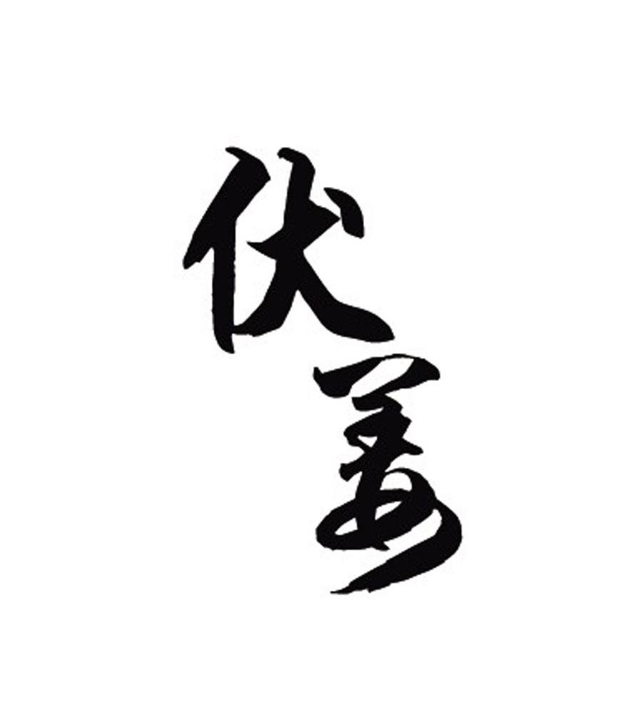 伏姜